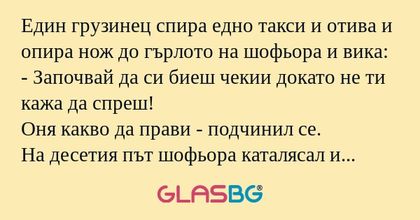 Един грузинец спира едно такси...