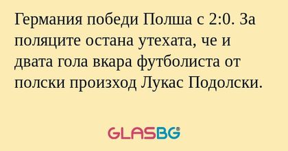 Германия победи Полша с 2:0. За...