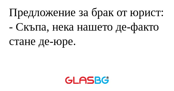 Предложение за брак от юрист...