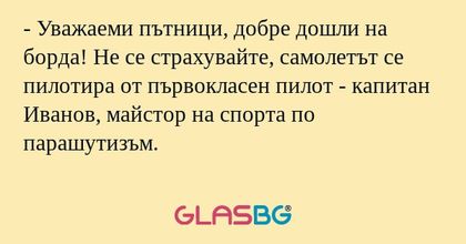 Уважаеми пътници, добре дошли...