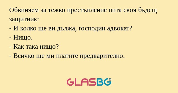Обвиняем за тежко престъпление...