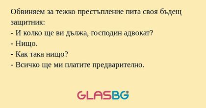 Обвиняем за тежко престъпление...
