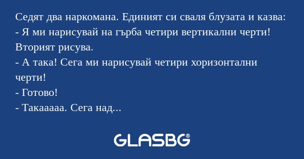 Седят два наркомана. Единият си...