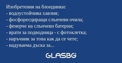 Изобретения на блондинки: - водоустойчива...
