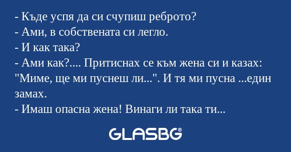 Къде успя да си счупиш реброто...