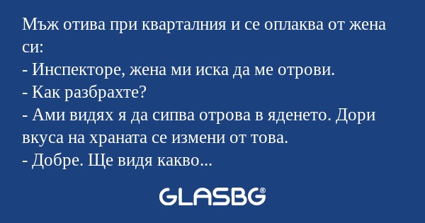 Мъж отива при кварталния и се оплаква...