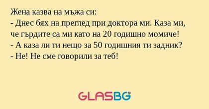 Жена казва на мъжа си: - Днес бях...