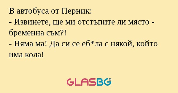 В автобуса от Перник: - Извинете...