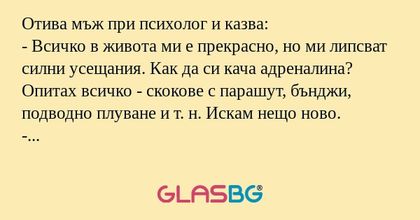 Отива мъж при психолог и казва...