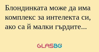 Блондинката може да има комплекс...