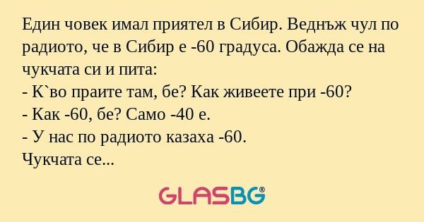 Един човек имал приятел в Сибир...