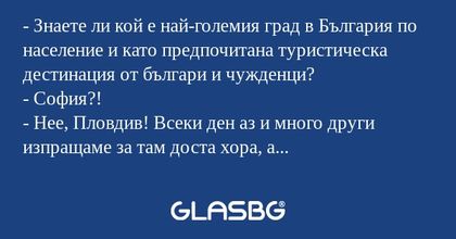 Знаете ли кой е най-големия град...