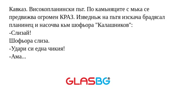 Кавказ. Високопланински пьт. По...