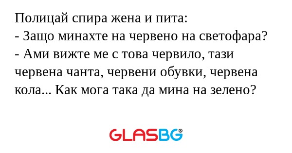 Полицай спира жена и пита: - Защо...