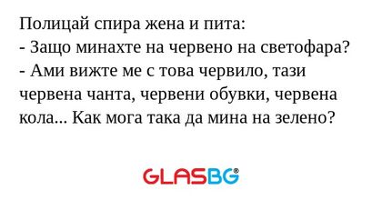 Полицай спира жена и пита: - Защо...