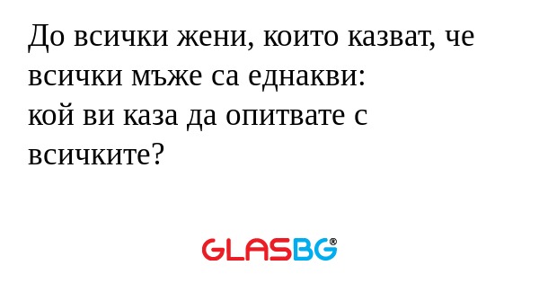 До всички жени, които казват, че...