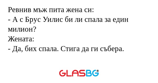 Ревнив мъж пита жена си: - А с...
