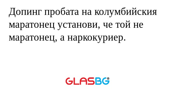 Допинг пробата на колумбийския маратонец установи, че той не маратонец, а наркокуриер.