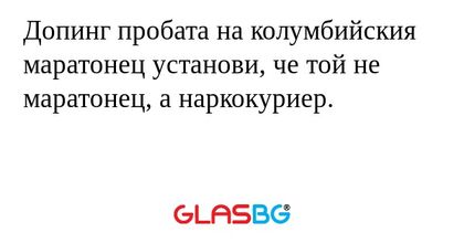 Допинг пробата на колумбийския маратонец установи, че той не маратонец, а наркокуриер.