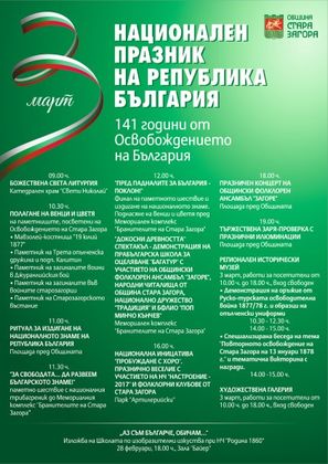 Стара Загора: Традиционното шествие с 300-метровото българско знаме ще се проведе до мемориалния комплекс „Бранителите на Стара Загора“ на 3 март
