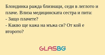 Блондинка ражда близнаци, седи...