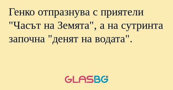 Генко отпразнува с приятели 