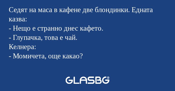 Седят на маса в кафене две блондинки...