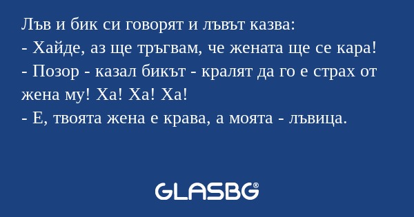Лъв и бик си говорят и лъвът казва...