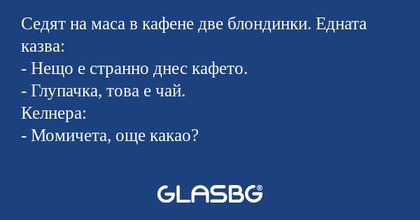 Седят на маса в кафене две блондинки...