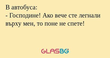 В автобуса: - Господине! Ако вече...