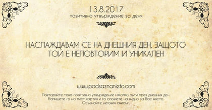 Позитивно утвърждение за 13 август 2017 г.