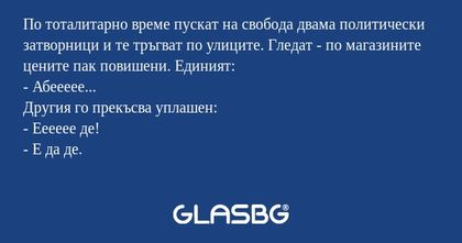 По тоталитарно време пускат на...