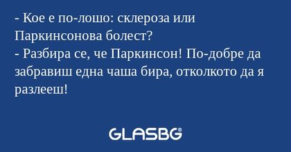 Кое е по-лошо: склероза или Паркинсонова...