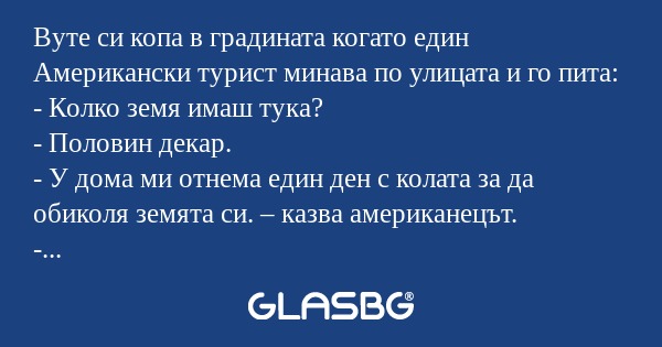 Вуте си копа в градината когато...