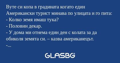 Вуте си копа в градината когато...