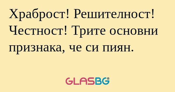 Храброст! Решителност! Честност...