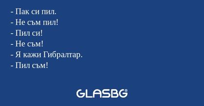 Пак си пил. - Не съм пил! - Пил...