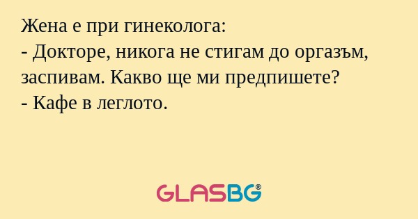 Жена е при гинеколога: - Докторе...