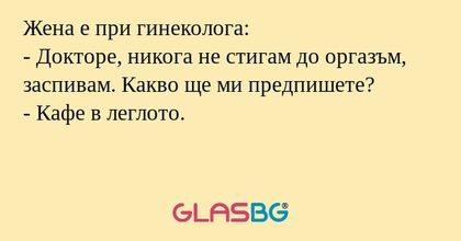 Жена е при гинеколога: - Докторе...
