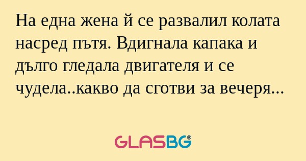 На една жена й се развалил колата...