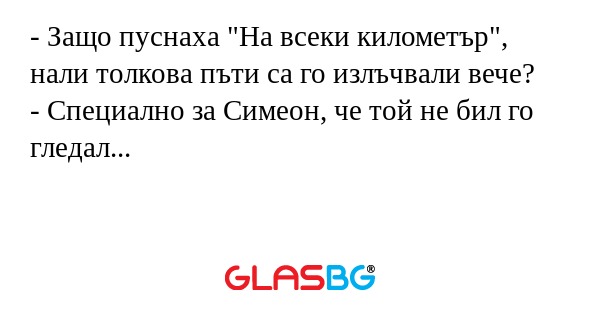Защо пуснаха 