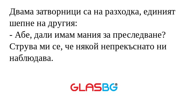 Двама затворници са на разходка...