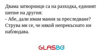 Двама затворници са на разходка...