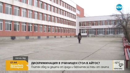 Дискриминация в училищен стол в Айтос?