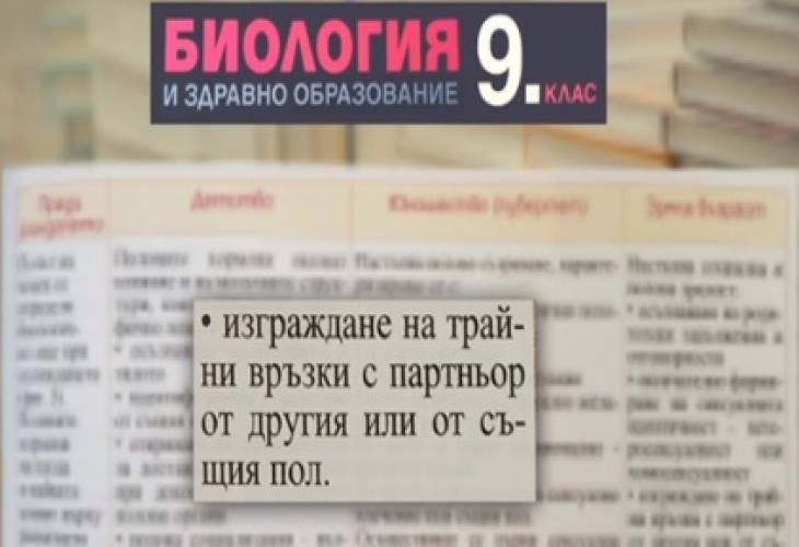 Урок за хомосексуални връзки в учебник по биология предизвика буря в социалните мрежи