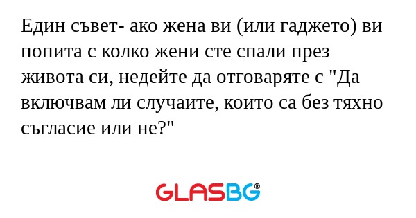 Един съвет- ако жена ви (или гаджето...