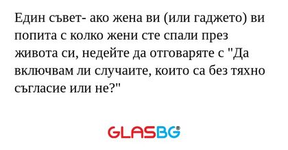 Един съвет- ако жена ви (или гаджето...