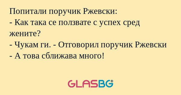 Попитали поручик Ржевски: - Как...