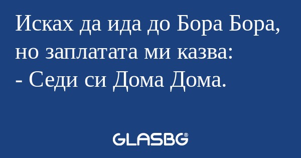 Исках да ида до Бора Бора, но заплатата...