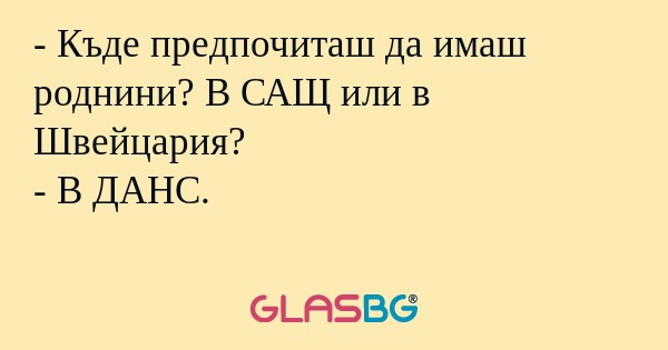 Къде предпочиташ да имаш роднини...